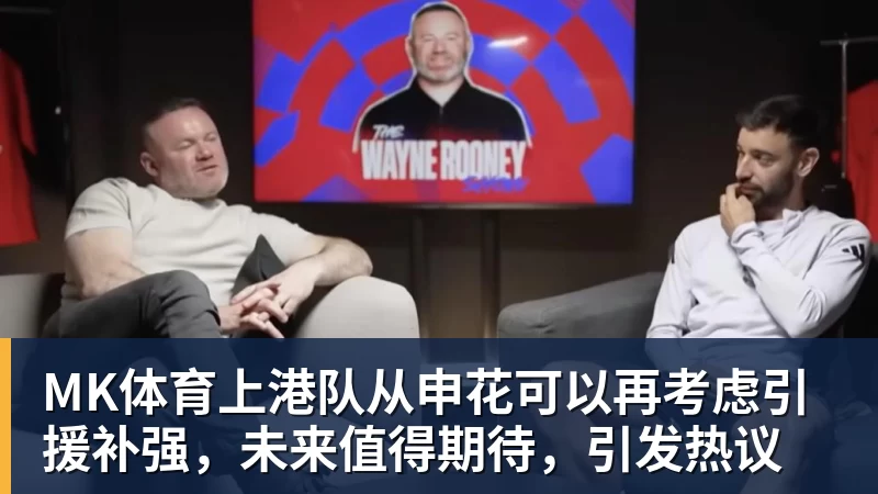 MK体育上港队从申花可以再考虑引援补强,未来值得期待,引发热议