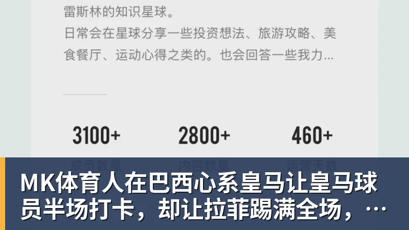 MK体育人在巴西心系皇马让皇马球员半场打卡,却让拉菲踢满全场,安切洛蒂私心太明显