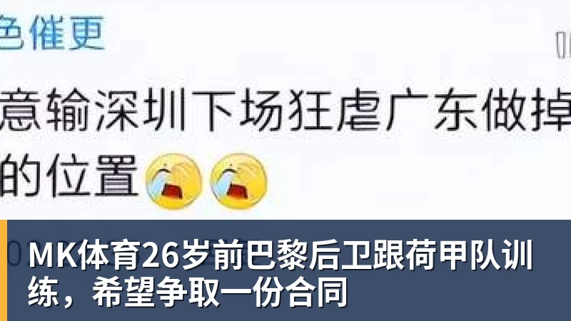 MK体育26岁前巴黎后卫跟荷甲队训练，希望争取一份合同
