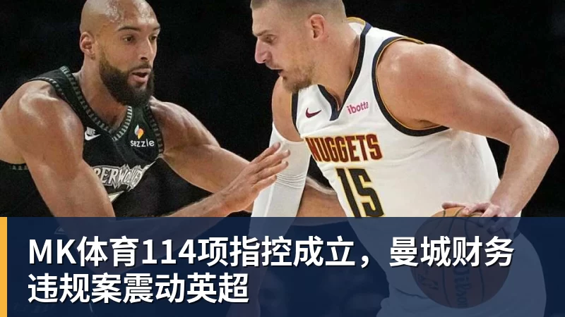 MK体育114项指控成立，曼城财务违规案震动英超