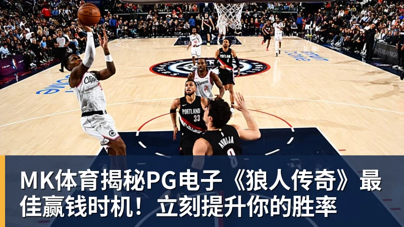 MK体育揭秘PG电子《狼人传奇》最佳赢钱时机!立刻提升你的胜率