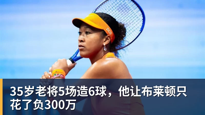 35岁老将5场造6球,他让布莱顿只花了负300万