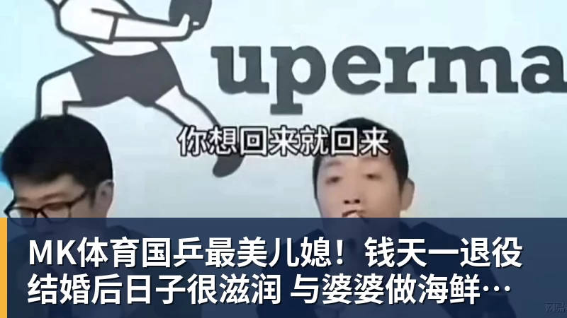 MK体育国乒最美儿媳！钱天一退役结婚后日子很滋润 与婆婆做海鲜大餐享用