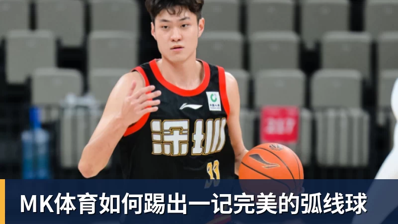 MK体育如何踢出一记完美的弧线球