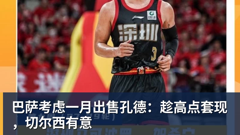 巴萨考虑一月出售孔德：趁高点套现，切尔西有意