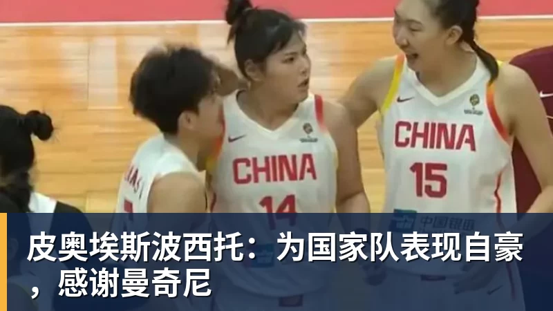 皮奥埃斯波西托:为国家队表现自豪,感谢曼奇尼