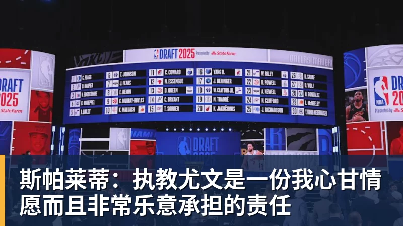 斯帕莱蒂：执教尤文是一份我心甘情愿而且非常乐意承担的责任