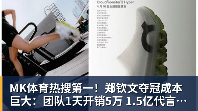 MK体育热搜第一！郑钦文夺冠成本巨大：团队1天开销5万 1.5亿代言兜底