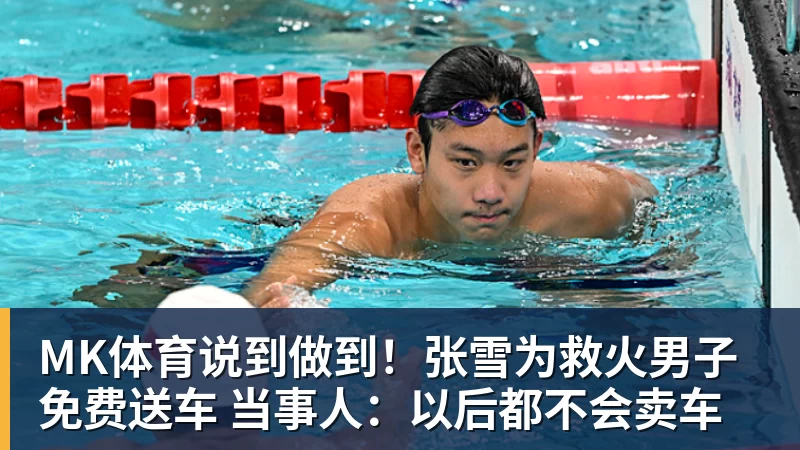 MK体育说到做到！张雪为救火男子免费送车 当事人：以后都不会卖车