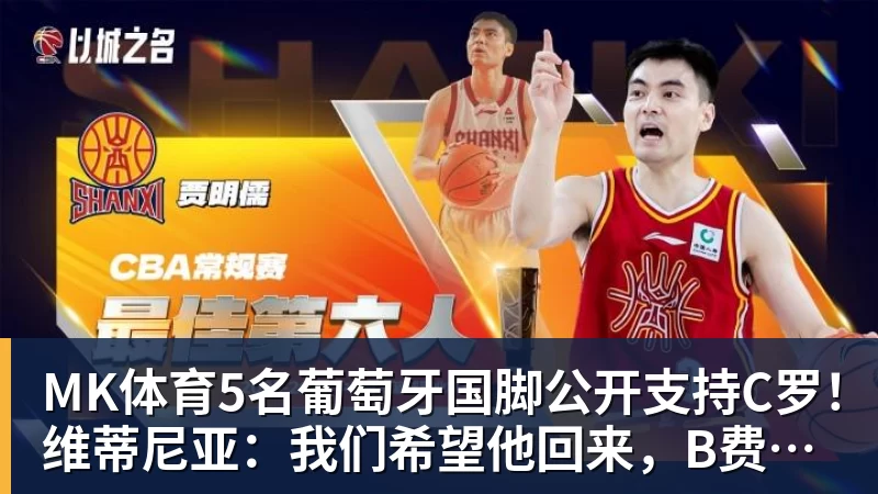 MK体育5名葡萄牙国脚公开支持C罗!维蒂尼亚:我们希望他回来,B费点赞