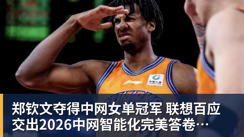 郑钦文夺得中网女单冠军 联想百应交出2026中网智能化完美答卷