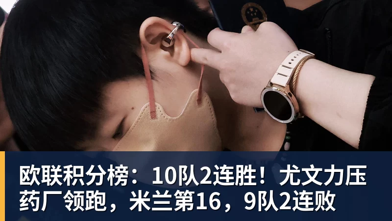 欧联积分榜：10队2连胜！尤文力压药厂领跑，米兰第16，9队2连败