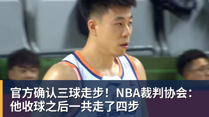 官方确认三球走步!NBA裁判协会:他收球之后一共走了四步