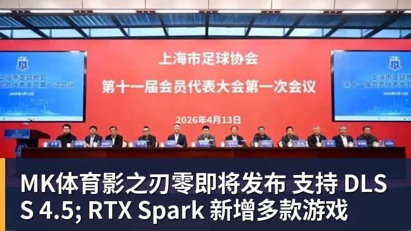 MK体育影之刃零即将发布 支持 DLSS 4.5; RTX Spark 新增多款游戏