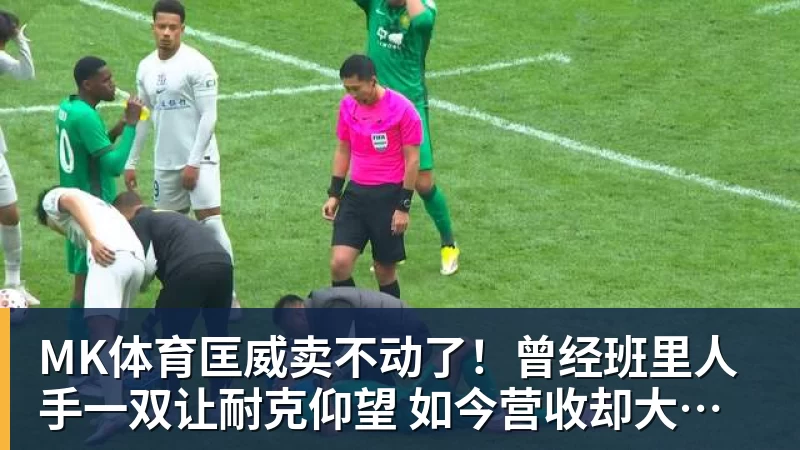 MK体育匡威卖不动了！曾经班里人手一双让耐克仰望 如今营收却大跌28%
