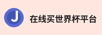 在线买世界杯平台