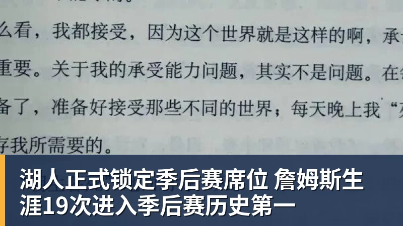 湖人正式锁定季后赛席位 詹姆斯生涯19次进入季后赛历史第一