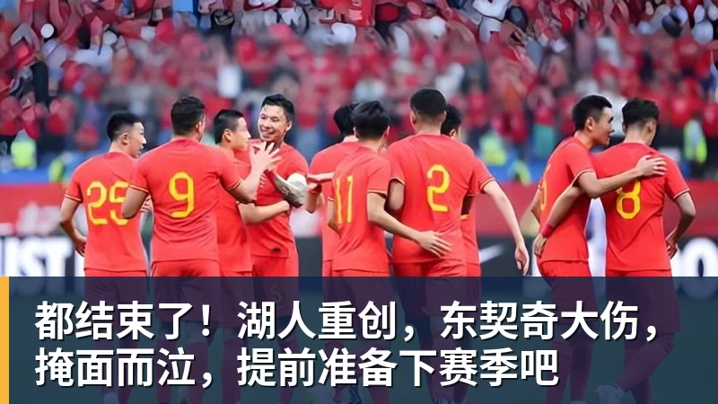 都结束了！湖人重创，东契奇大伤，掩面而泣，提前准备下赛季吧