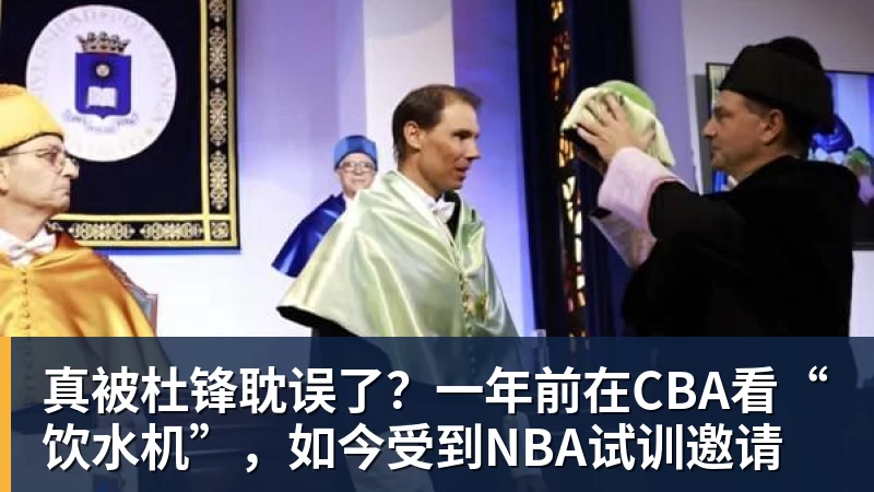 真被杜锋耽误了？一年前在CBA看“饮水机”，如今受到NBA试训邀请