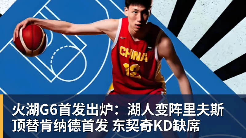 辽宁队与火箭队的精彩对决回顾与分析，谁将成为胜利的赢家